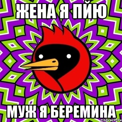 жена я пйю муж я беремина, Мем Омская птица