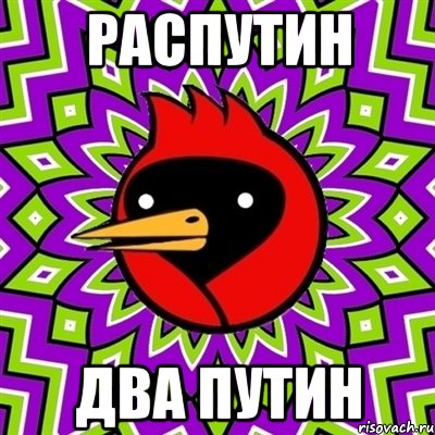 Распутин два путин, Мем Омская птица