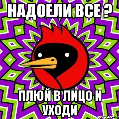 Надоели все ? Плюй в лицо и уходи, Мем Омская птица