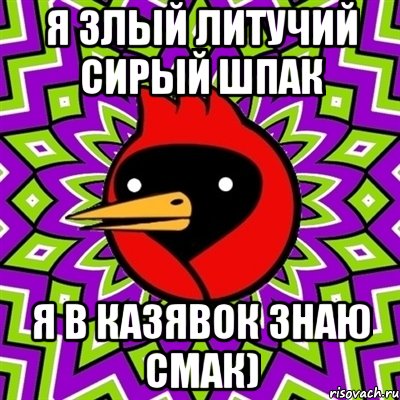 Я ЗЛЫЙ ЛИТУЧИЙ СИРЫЙ ШПАК Я В КАЗЯВОК ЗНАЮ СМАК), Мем Омская птица