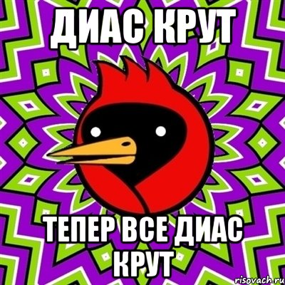 диас крут тепер все диас крут, Мем Омская птица
