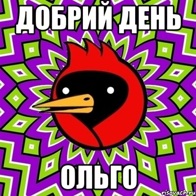 Добрий день Ольго, Мем Омская птица