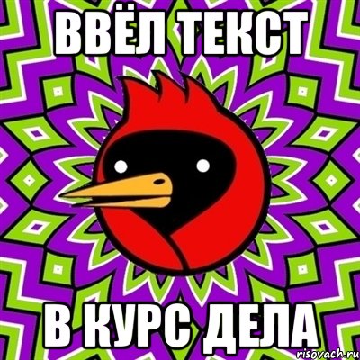ввёл текст в курс дела, Мем Омская птица