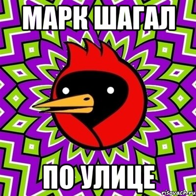 марк шагал по улице, Мем Омская птица