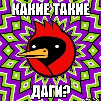 Какие такие даги?, Мем Омская птица