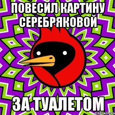 повесил картину серебряковой за туалетом, Мем Омская птица