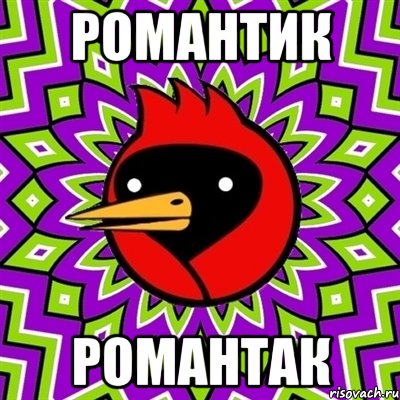 романтик романтак, Мем Омская птица