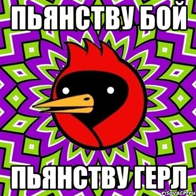 пьянству бой пьянству герл, Мем Омская птица