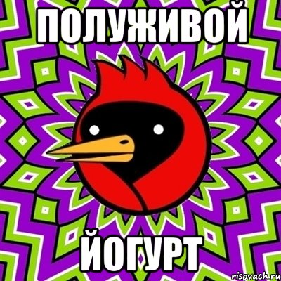Полуживой йогурт, Мем Омская птица