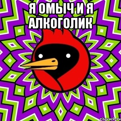 Я ОМЫЧ И Я АЛКОГОЛИК , Мем Омская птица