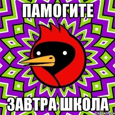 ПАМОГИТЕ ЗАВТРА ШКОЛА, Мем Омская птица