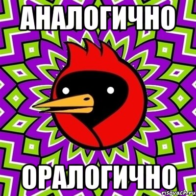 Аналогично Оралогично, Мем Омская птица