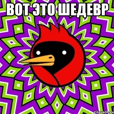 вот это шедевр , Мем Омская птица
