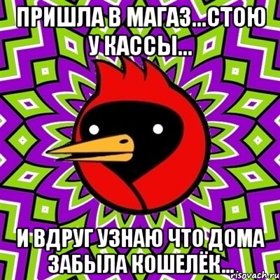 Пришла в магаз...стою у кассы... и вдруг узнаю что дома забыла кошелёк..., Мем Омская птица