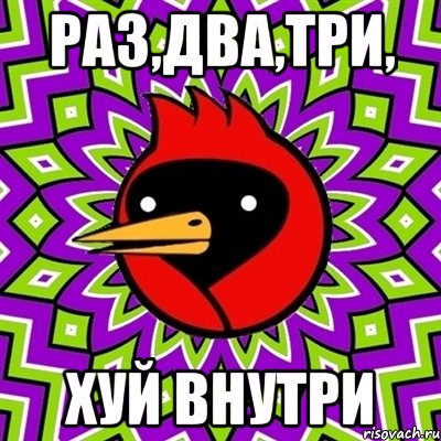 Раз,два,три, Хуй внутри, Мем Омская птица