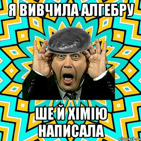 я вивчила алгебру ше й хімію написала, Мем омский петросян