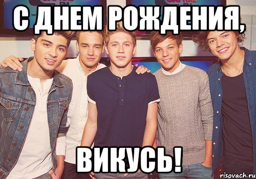 С Днем рождения, Викусь!, Мем One Direction
