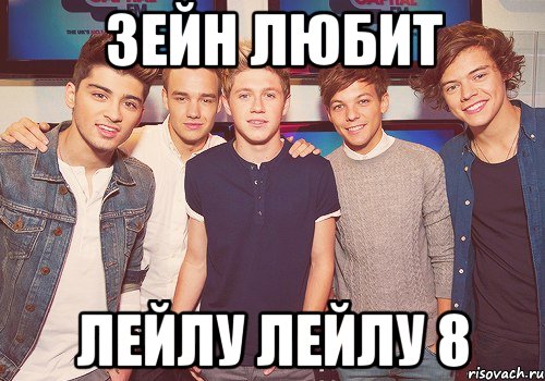 Зейн любит ЛЕЙЛУ ЛЕйлу 8