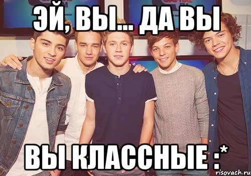 Эй, вы... Да вы Вы Классные :*