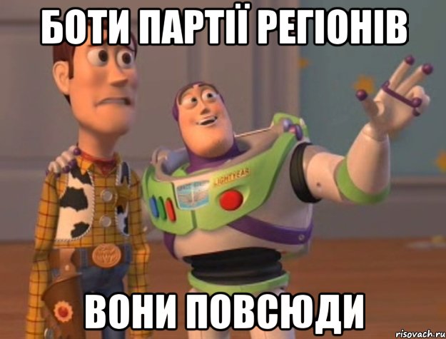 боти партії регіонів вони повсюди, Мем Они повсюду (История игрушек)