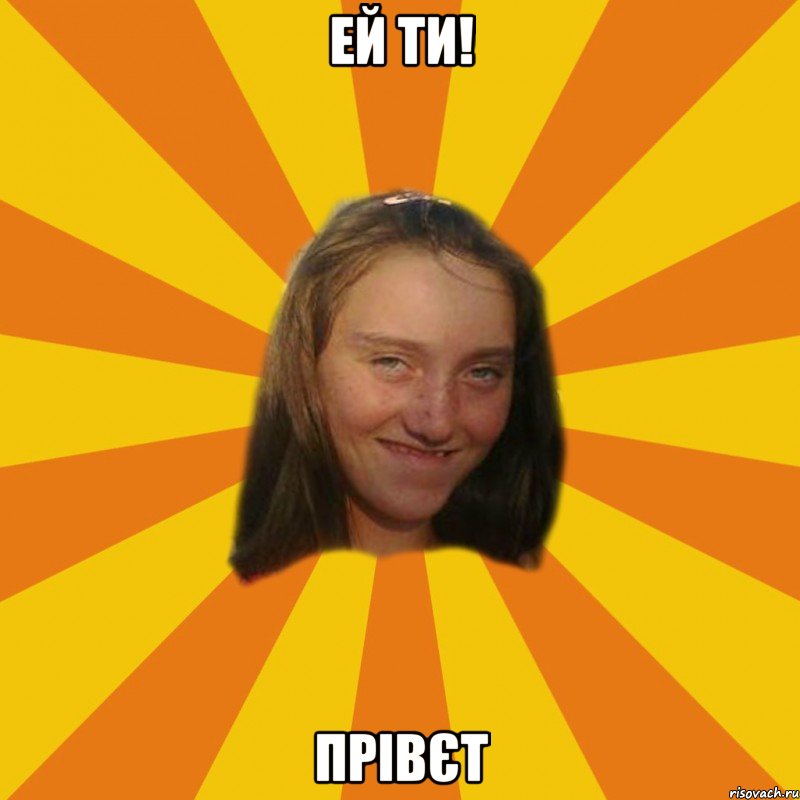 ей ти! прівєт