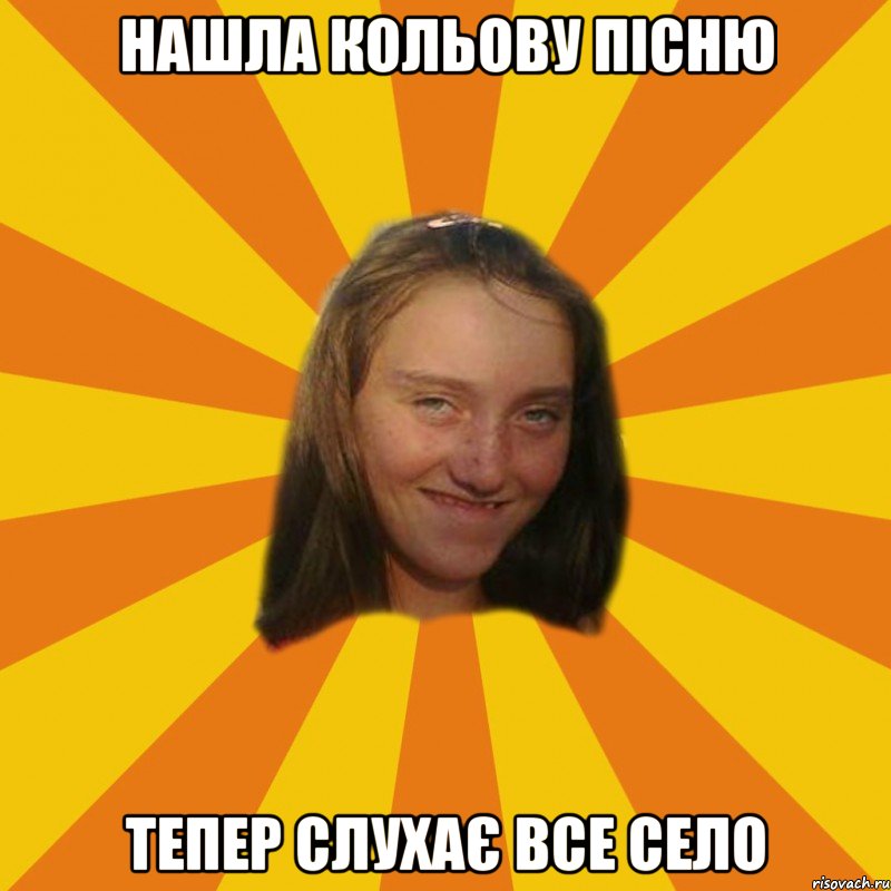 нашла кольову пісню тепер слухає все село