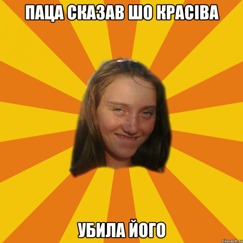 Паца сказав шо красіва убила його