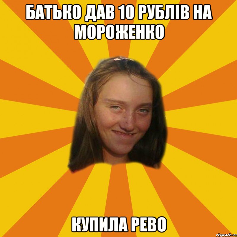 Батько дав 10 рублів на мороженко купила рево