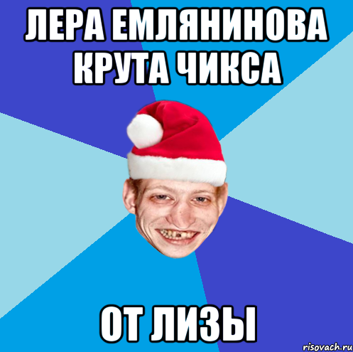 Лера Емлянинова крута чикса От Лизы