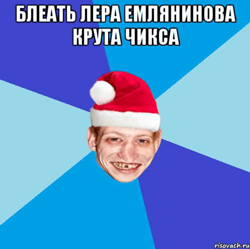 блеать Лера Емлянинова крута чикса 