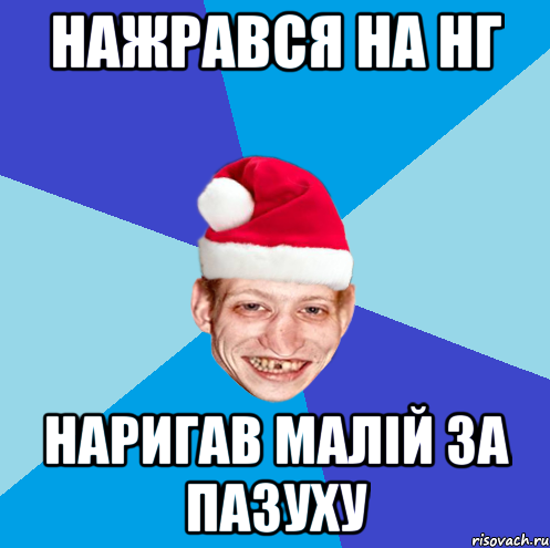 нажрався на нг наригав малiй за пазуху