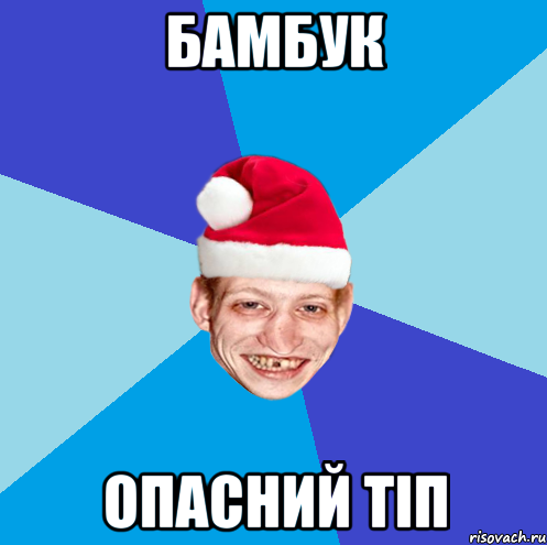 БАМБУК ОПАСНИЙ ТІП