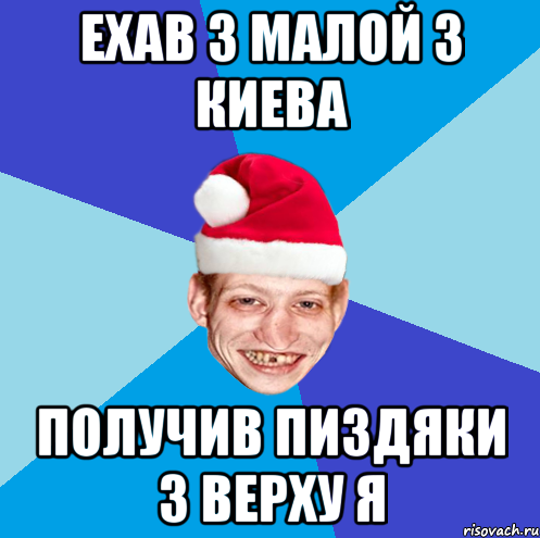 ехав з малой з киева получив пиздяки з верху я