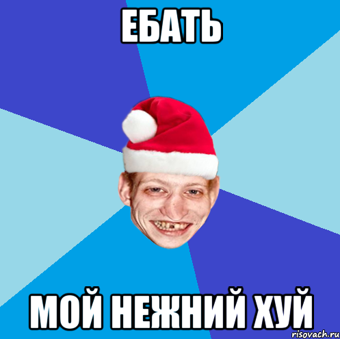 ебать мой нежний хуй