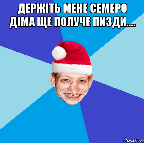 Держіть мене семеро Діма ще получе пизди.... 