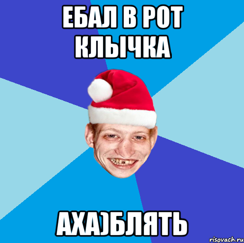 Ебал в рот КлЫчка аха)Блять