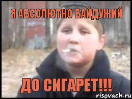 Я абсолютно байдужий до сигарет!!!, Мем Опасный поцык