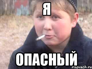 Я опасный