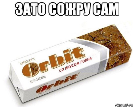 зато сожру сам , Мем орбит