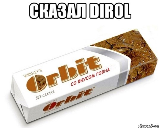 Сказал dirol , Мем орбит