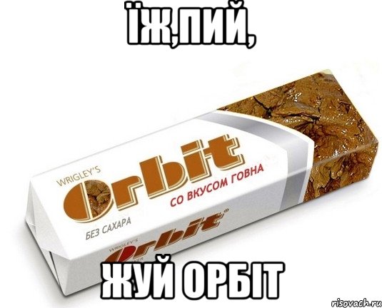 Їж,пий, жуй ОРБІТ, Мем орбит