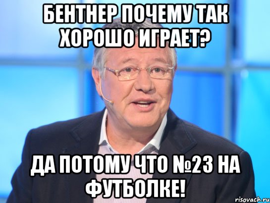 Бентнер почему так хорошо играет? Да потому что №23 на футболке!, Мем Орлов