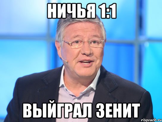 ничья 1:1 выйграл Зенит