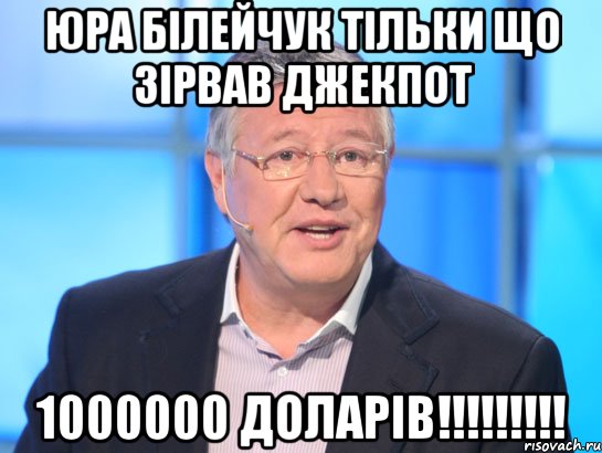 Юра білейчук тільки що зірвав джекпот 1000000 доларів!!!!!!!!!, Мем Орлов