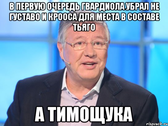 в первую очередь гвардиола убрал не густаво и крооса для места в составе Тьяго а тимощука, Мем Орлов