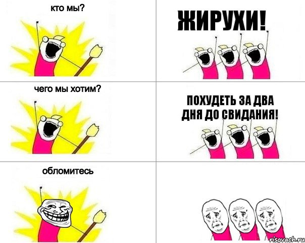 Жирухи! Похудеть за два дня до свидания!, Комикс Кто мы (облом)