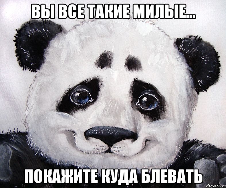 Вы все такие милые... Покажите куда блевать