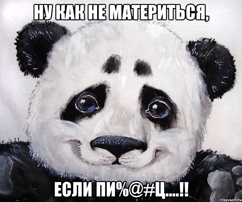 Ну как не материться, если пи%@#ц....!!