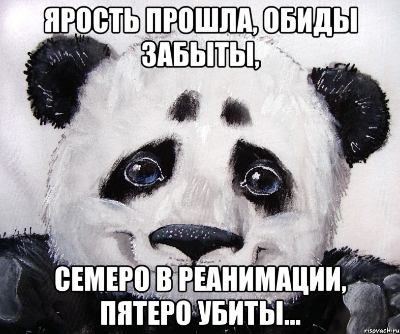 ярость прошла, обиды забыты, семеро в реанимации, пятеро убиты...