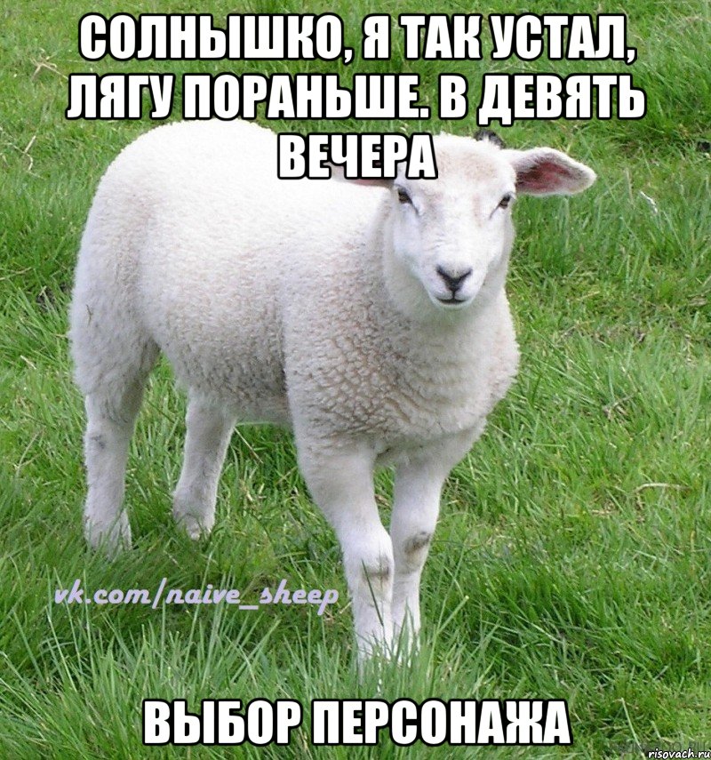 солнышко, я так устал, лягу пораньше. в девять вечера выбор персонажа